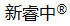 20210803153413_95464.%E6%96%B0%E7%9D%BF%E4%B8%AD.png